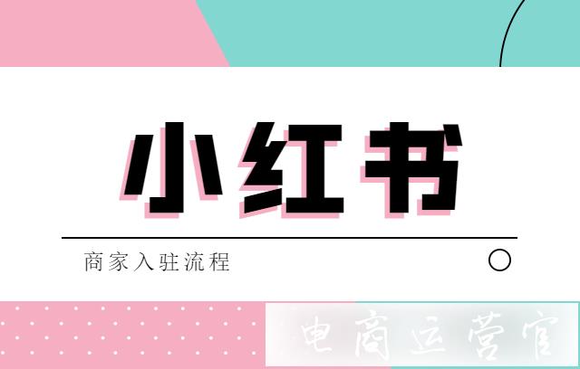 小紅書入駐需要多少費(fèi)用?商家入駐小紅書操作流程